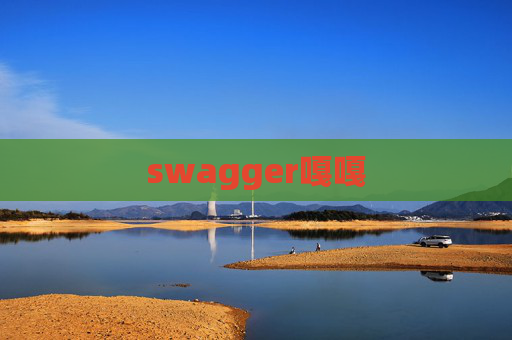 swagger嘎嘎